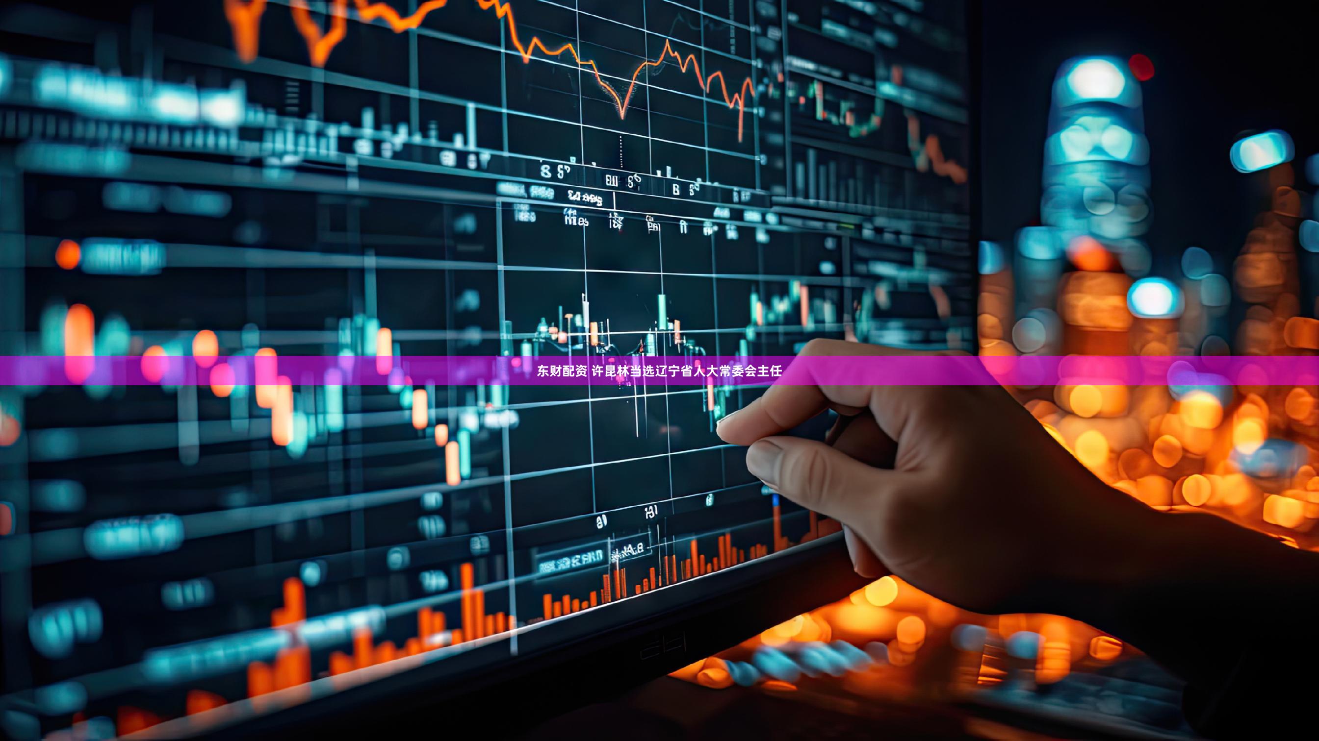 东财配资 许昆林当选辽宁省人大常委会主任