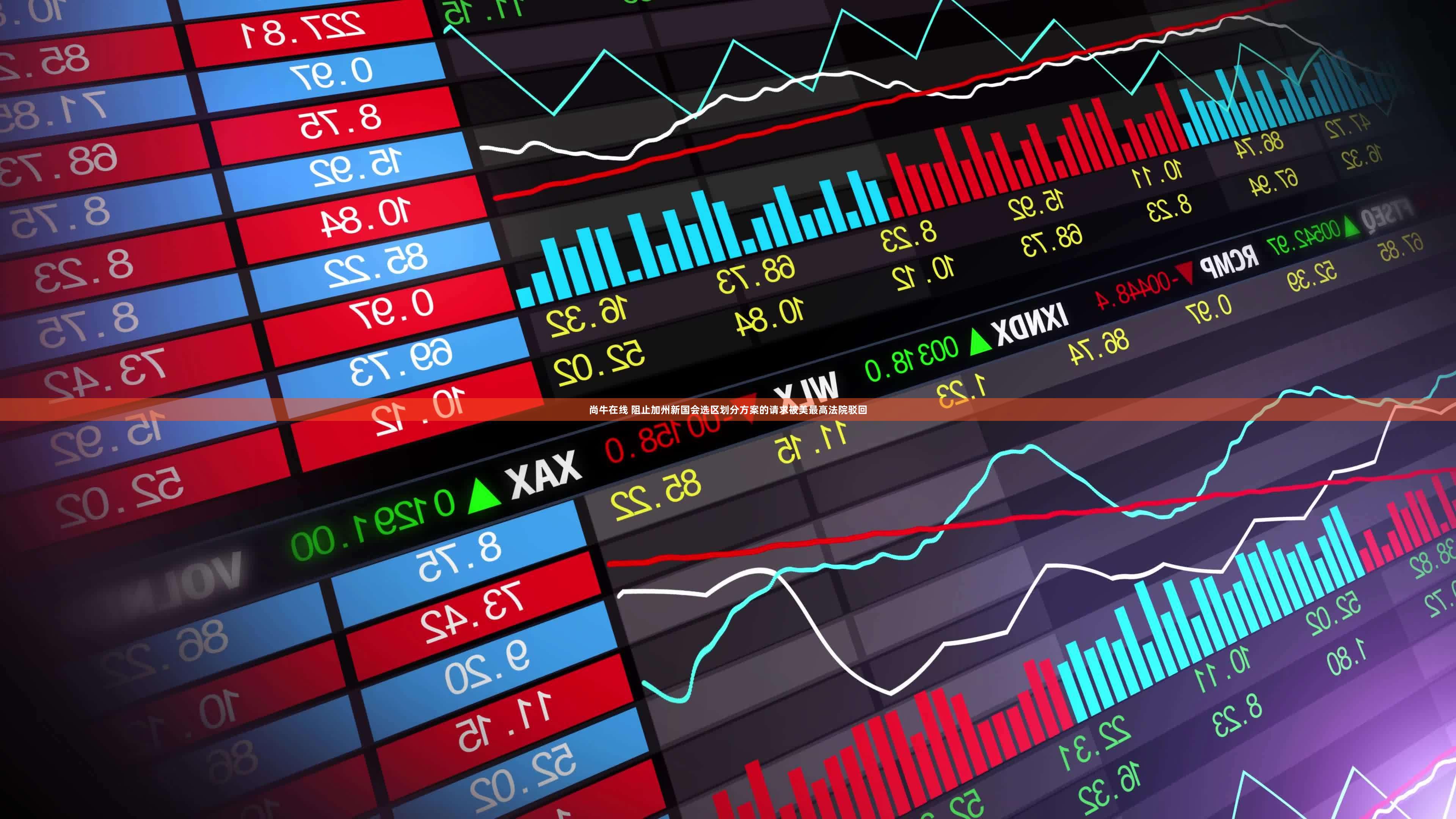 尚牛在线 阻止加州新国会选区划分方案的请求被美最高法院驳回