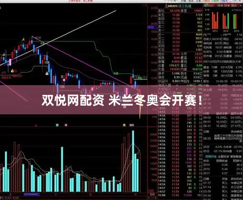 双悦网配资 米兰冬奥会开赛！