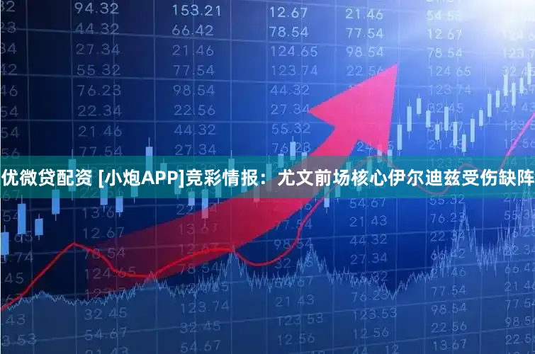 优微贷配资 [小炮APP]竞彩情报：尤文前场核心伊尔迪兹受伤缺阵