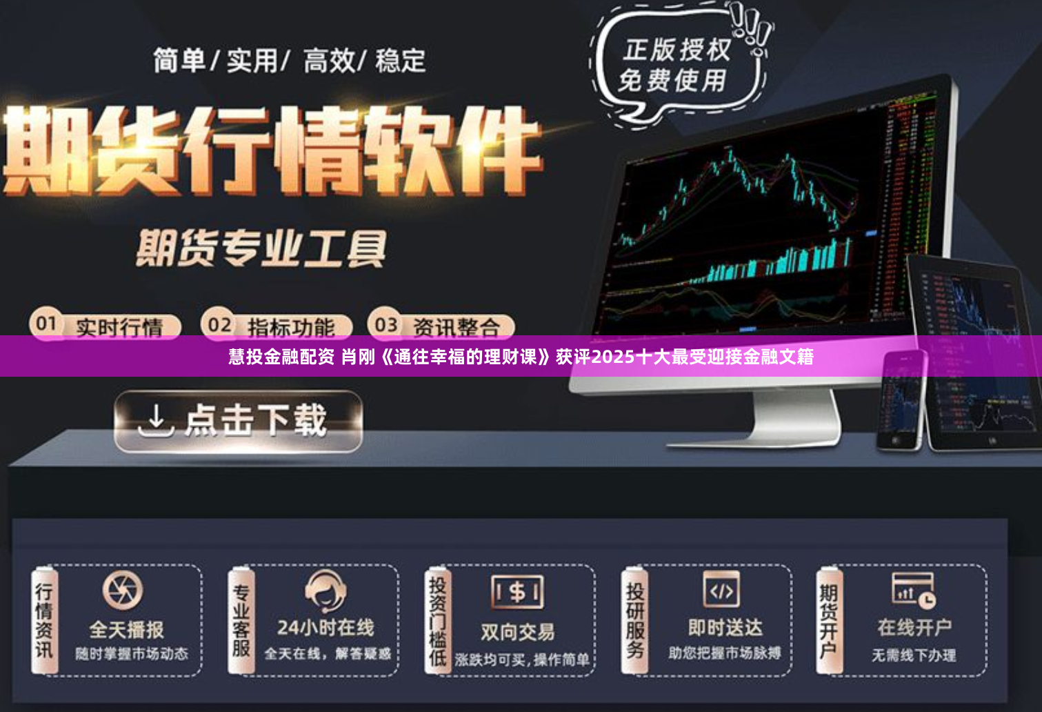 慧投金融配资 肖刚《通往幸福的理财课》获评2025十大最受迎接金融文籍