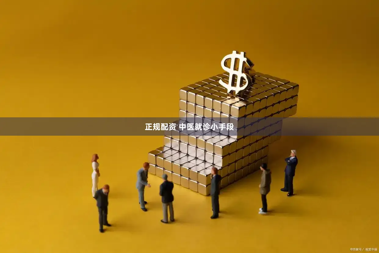 正规配资 中医就诊小手段