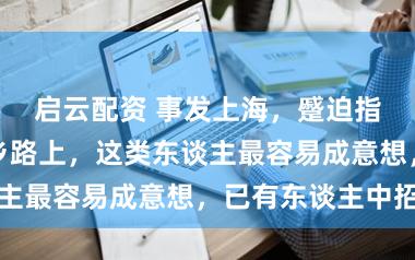 启云配资 事发上海，蹙迫指示！春运返乡路上，这类东谈主最容易成意想，已有东谈主中招