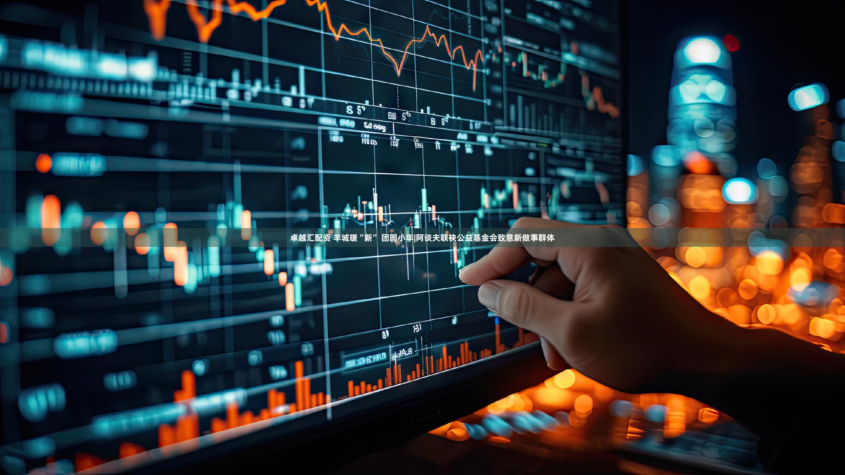 卓越汇配资 羊城暖“新” 团圆小年|阿谈夫联袂公益基金会致意新做事群体