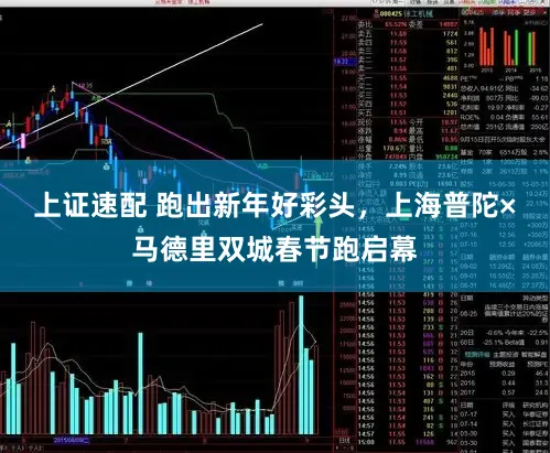 上证速配 跑出新年好彩头，上海普陀×马德里双城春节跑启幕
