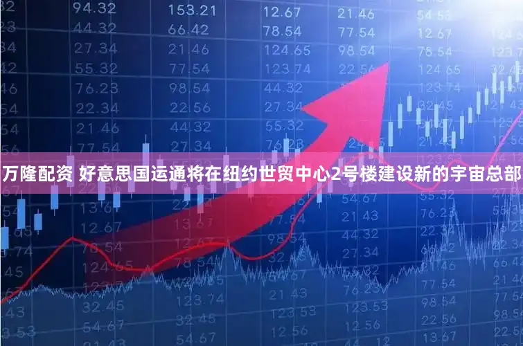 万隆配资 好意思国运通将在纽约世贸中心2号楼建设新的宇宙总部