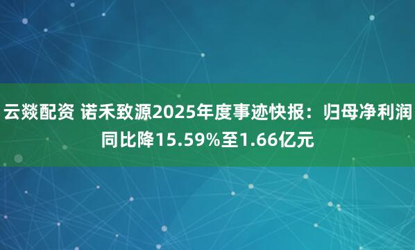 云燚配资 诺禾致源2025年度事迹快报：归母净利润同比降15.59%至1.66亿元
