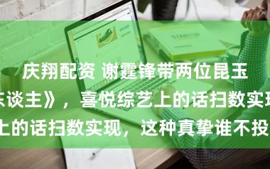 庆翔配资 谢霆锋带两位昆玉进组拍《镖东谈主》，喜悦综艺上的话扫数实现，这种真挚谁不投降？