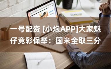 一号配资 [小炮APP]大家魁仔竞彩保举：国米全取三分