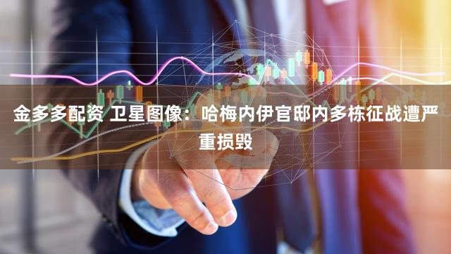 金多多配资 卫星图像：哈梅内伊官邸内多栋征战遭严重损毁