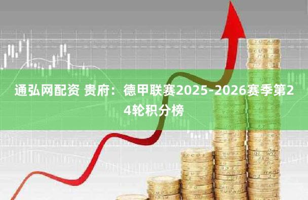 通弘网配资 贵府:德甲联赛2025-2026赛季第24轮积分榜
