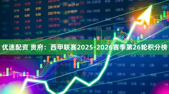 优速配资 贵府：西甲联赛2025-2026赛季第26轮积分榜