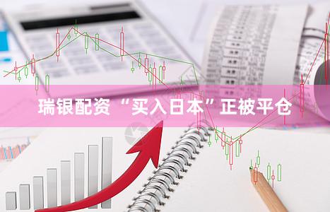 瑞银配资 “买入日本”正被平仓