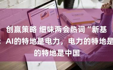 创赢策略 细味两会热词“新基建”：AI的特地是电力，电力的特地是中国