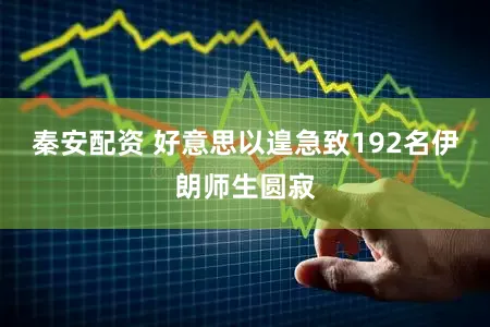 秦安配资 好意思以遑急致192名伊朗师生圆寂