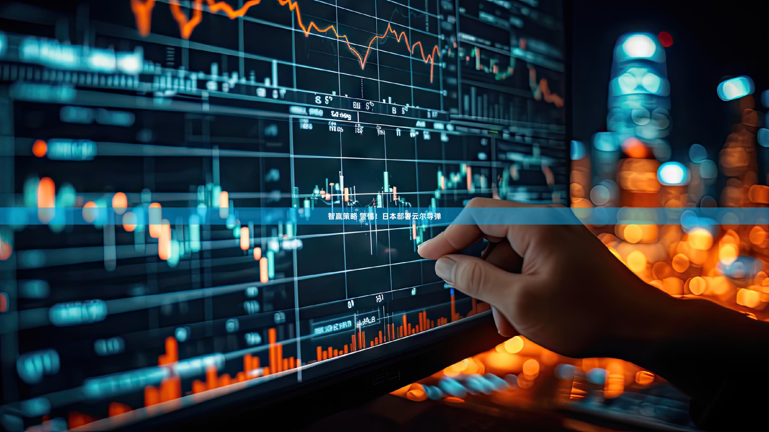 智赢策略 警惕！日本部署云尔导弹