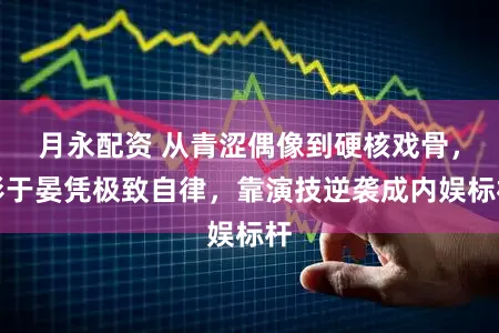 月永配资 从青涩偶像到硬核戏骨，彭于晏凭极致自律，靠演技逆袭成内娱标杆