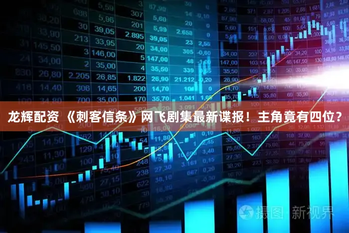 龙辉配资 《刺客信条》网飞剧集最新谍报！主角竟有四位？
