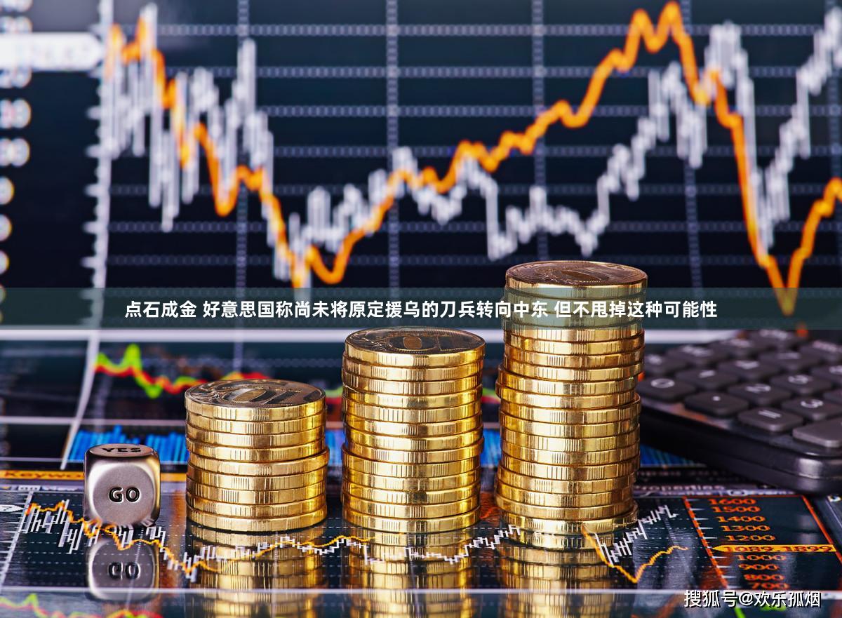 点石成金 好意思国称尚未将原定援乌的刀兵转向中东 但不甩掉这种可能性