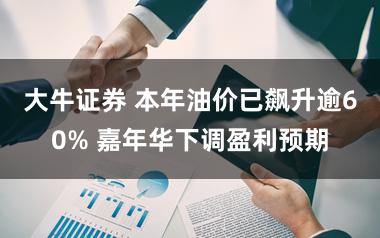 大牛证券 本年油价已飙升逾60% 嘉年华下调盈利预期