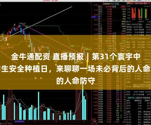 金牛通配资 直播预报｜第31个寰宇中小学生安全种植日，来聊聊一场未必背后的人命防守