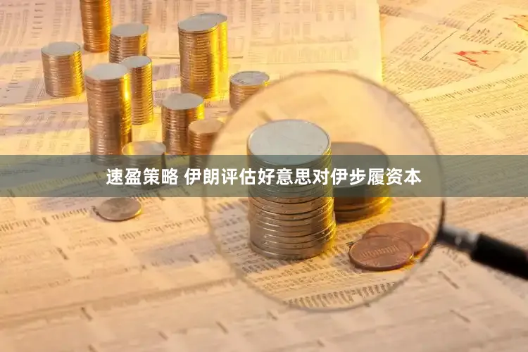 速盈策略 伊朗评估好意思对伊步履资本