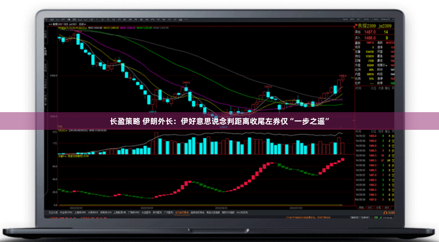 长盈策略 伊朗外长:伊好意思说念判距离收尾左券仅“一步之遥”