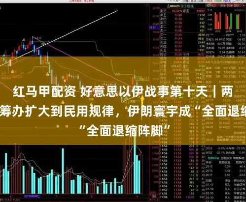 红马甲配资 好意思以伊战事第十天|两边过失筹办扩大到民用规律,伊朗寰宇成“全面退缩阵脚”