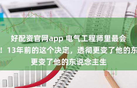好配资官网app 电气工程师里最会作念菜的！13年前的这个决定，透彻更变了他的东说念主生