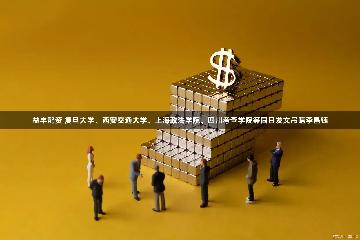 益丰配资 复旦大学、西安交通大学、上海政法学院、四川考查学院等同日发文吊唁李昌钰