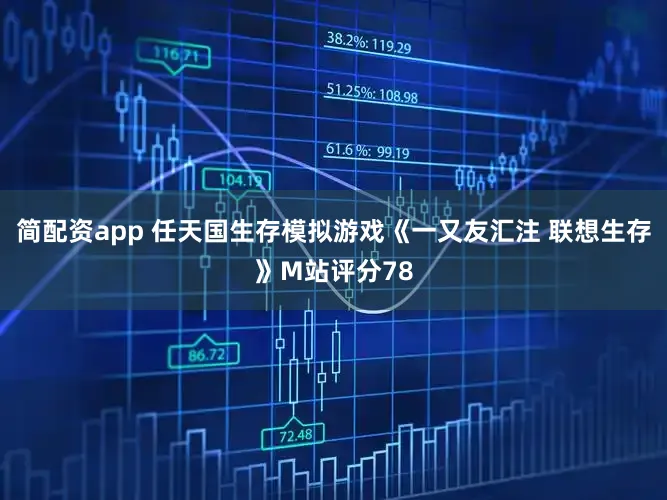 简配资app 任天国生存模拟游戏《一又友汇注 联想生存》M站评分78