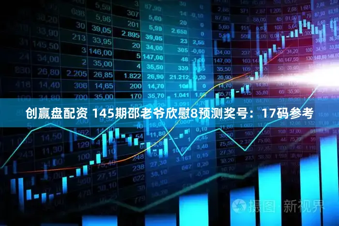 创赢盘配资 145期邵老爷欣慰8预测奖号：17码参考