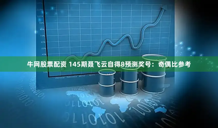 牛网股票配资 145期聂飞云自得8预测奖号：奇偶比参考
