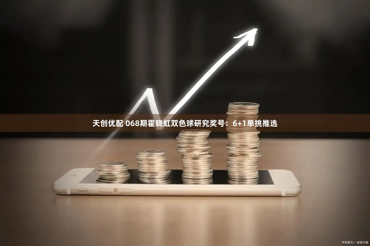 天创优配 068期霍晓虹双色球研究奖号：6+1单挑推选