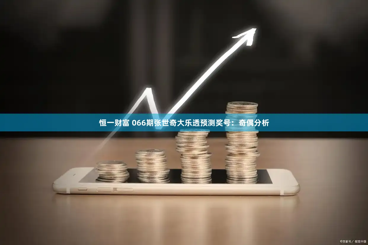 恒一财富 066期张世奇大乐透预测奖号：奇偶分析